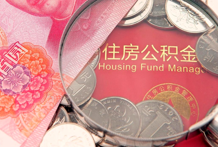 焦作实际没租房但也提取了公积金（急用钱公积金怎么提现）